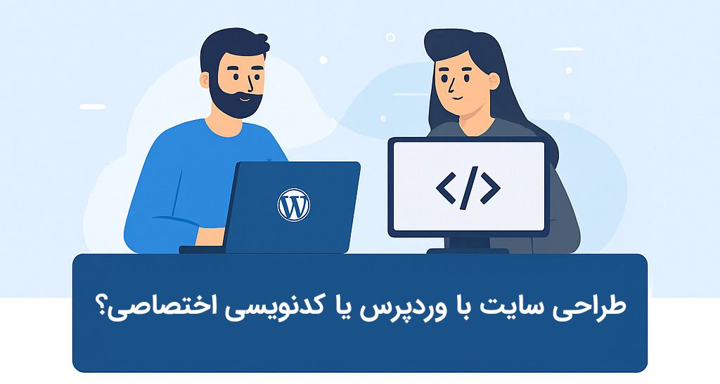 مقایسه طرای سایت وردپرسی و کدنویسی اختصاصی