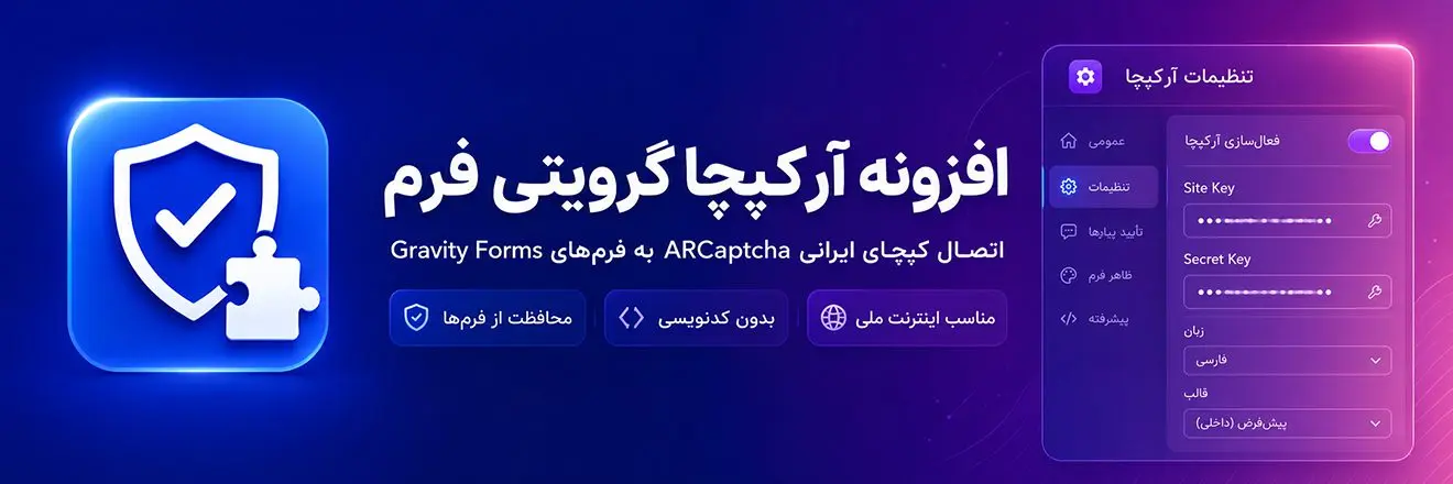 افزونه آرکپچا برای گرویتی فرم