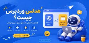 هدلس وردپرس چیست؟