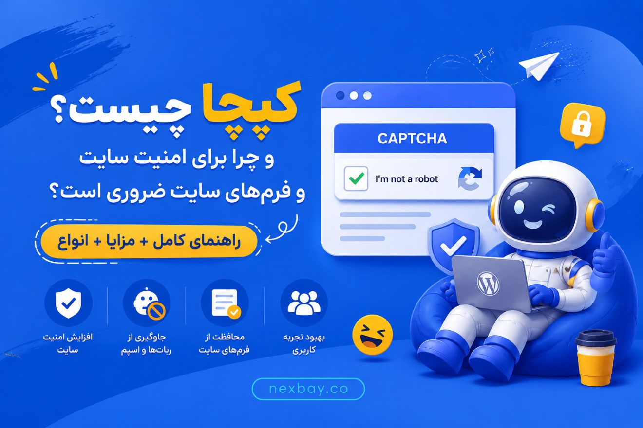 کپچا چیست؟