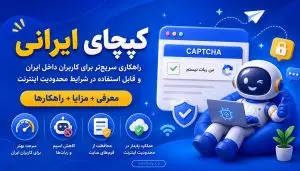آشنایی با کپچاهای ایرانی