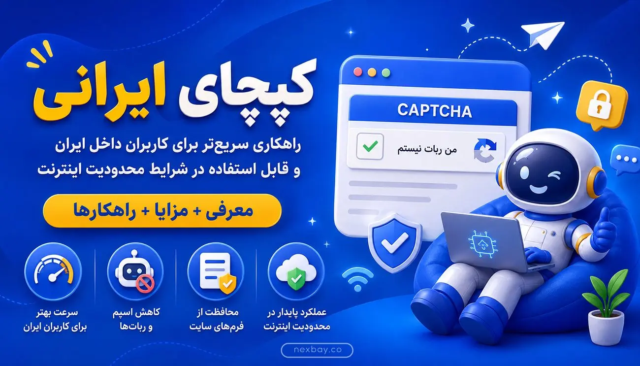 آشنایی با کپچاهای ایرانی
